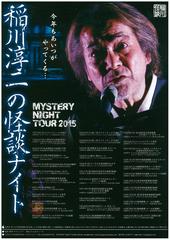 稲川淳二の怪談ナイト  MYSTERY NIGHT TOUR 2015【この公演は終了しました】