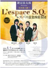 ザ・蔵シック2016鍵冨弦太郎Presents室内楽の調べ〜L'espace S.Q.レスパス弦楽四重奏団〜【この公演は終了しました】