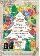 会津ジュニアウィンドオーケストラ　クリスマスコンサート【この公演は終了しました】