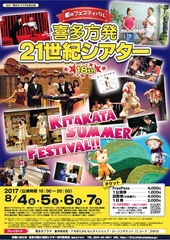 2017喜多方発21世紀シアター【この公演は終了しました。】 2017喜多方発21世紀シアター【この公演は終了しました。】