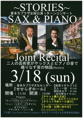 ~STORIES~ SAX & PIANO Joint Recital【この公演は終了しました。】