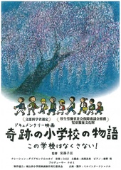 ドキュメンタリー映画　奇跡の小学校の物語 この学校はなくさない!【この公演は終了しました。】