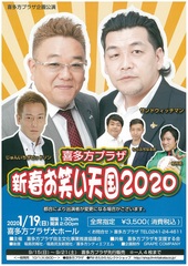 喜多方プラザ　新春お笑い天国2020【この公演は終了しました。】