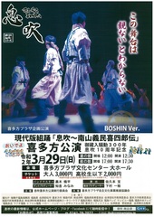 現代版組踊「息吹～南山義民喜四郎伝」喜多方公演【この公演は終了しました。】