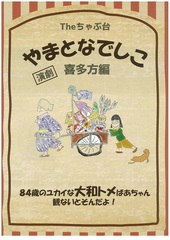 The ちゃぶ台 やまとなでしこ 喜多方編【※この公演は中止となりました】