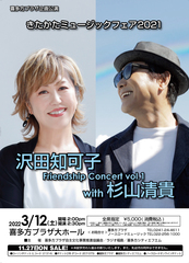 きたかたミュージックフェア2021　沢田知可子Friendship Concert vol.1 with杉山清貴