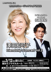 きたかたミュージックフェア2022　澤田知可子 Frendship Concert vol.2