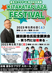 喜多方プラザ40周年記念事業【KITAKATAPLAZAFESTIVAL】【この公演は終了しました】