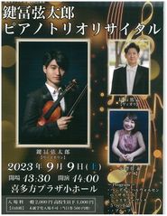 喜多方プラザ40周年記念事業　鍵冨弦太郎ピアノトリオリサイタル【この公演は終了しました】