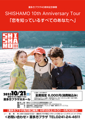 SHISHAMO 10th Anniversary Tour「恋を知っているすべてのあなたへ」【この公演は終了しました】