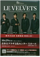 喜多方プラザ40周年記念事業  LE VELVETS CONCERT TOUR 2023 　【この公演は終了しました】