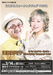 きたかたミュージックフェア FINAL