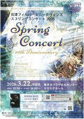 会津フィルハーモニックウィンズ　スプリングコンサート2026