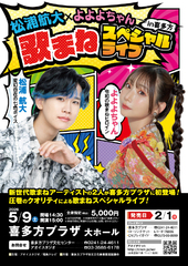 松浦航大×よよよちゃん歌まねスペシャルライブin喜多方
