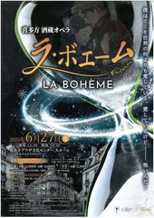 喜多方　酒蔵オペラ　ラ・ボエーム　