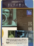 因幡 晃コンサートツアー2014 ～60ページ目のしおり～【この公演は終了いたしました】