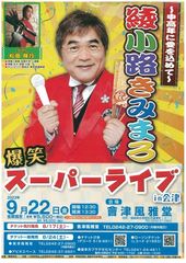 綾小路きみまろ　爆笑スーパーライブ in 会津