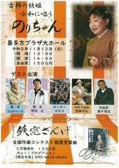 古稀の歌姫　令和に唄う　のりちゃん