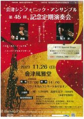 会津シンフォニック・アンサンブル 第45回 記念定期演奏会