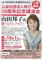 山田邦子氏　公益社団法人移行10周年記念講演会