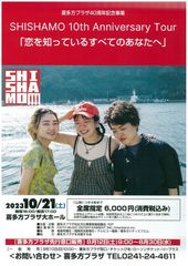 SHISHAMO 10th Anniversary Tour「恋を知っているすべてのあなたへ」