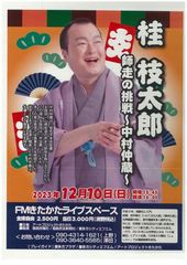 桂　枝太郎　師走の挑戦　～中村仲蔵～